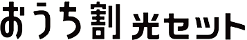 おうち割 光セット
