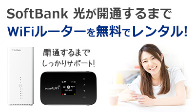 SoftBank 光 開通前レンタル