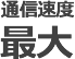 通信速度最大