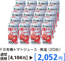 FB有機トマトジュース・無塩(20缶) 通常価格4,104円→2,052円