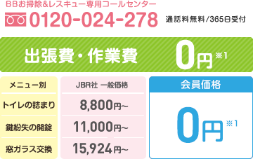BBお掃除&レスキュー専用コールセンター 0120-024-278 通話料無料365日受付 出張費・作業費0円