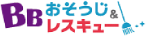 BBお掃除&レスキュー