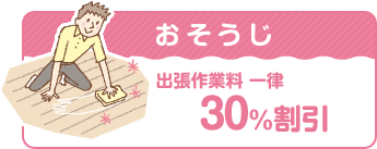 おそうじ 出張作業料 一律30%割引
