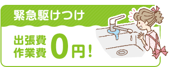 緊急駆けつけ 出張費作業費0円!
