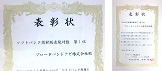 ソフトバンク光より表彰状受賞