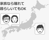 家族なら離れて暮らしていてもOK