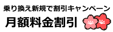乗り換え新規で割引キャンペーン