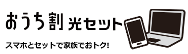 おうち割