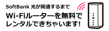 ソフトバンク光が開通するまでWi-Fiルーターを無料でレンタル!