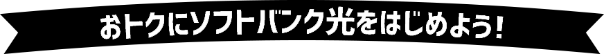 おトクにソフトバンク光をはじめよう