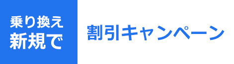 乗り換え新規で割引キャンペーン