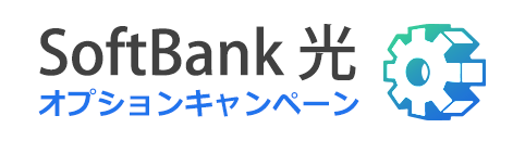 ソフトバンク光 オプションキャンペーン