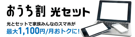 SoftBank 光 おうち割 光セット