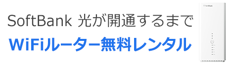 ソフトバンク光 開通前レンタル