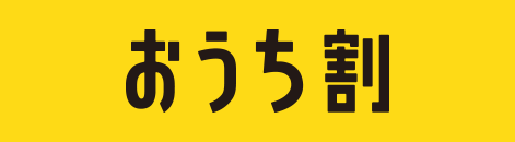 SoftBank 光 おうち割 光セット(A)